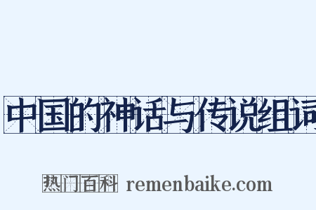 中国的神话与传说组词是什么意思的图片